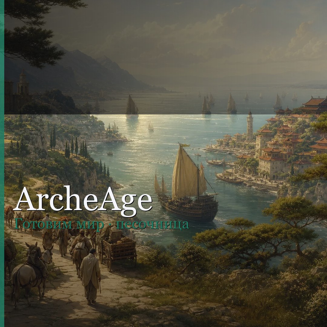 ArcheAge · 1080×1080